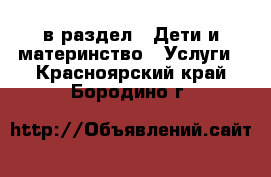  в раздел : Дети и материнство » Услуги . Красноярский край,Бородино г.